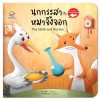 ราคา นิทานอีสป 2 ภาษาเรื่อง กบเลือกนาย The frogs desiring a king (10322470490)