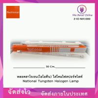 ราคา หลอด Halogen ไอโอดีน NATIONAI 1000W รุ่น J 189 (20170570674)