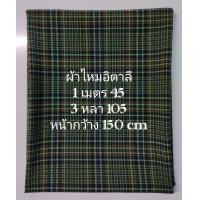 ราคา ผ้าไหมอิตาลี เนื้อนิ่มมาก ลายสก๊อต สีเขียวเข้ม หน้ากว้าง 150 cm ผ้าเมตร ผ้าหลา ผ้าตัดชุด (22005039173)
