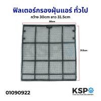 ราคา ฟิลเตอร์กรองฝุ่นแอร์ ฟิลเตอร์แอร์ แผ่นกรองฝุ่นแอร์ ทั่วไป กว้าง 30cm ยาว31 5cm อะไหล่แอร์ (22130037827)