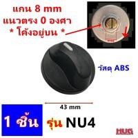 ราคา อะไหล่ ลูกบิดเตาแก๊ส จุกบิดเตาแก๊ส ลูกบิดหัวเตาแก๊ส ลูกบิด เตาฝัง เตาแก๊ส เตากล่อง เตาย่าง เตาอบ เตาแก๊สฝัง ลูกบิดเตา ลูกบิดเตาตั้งโต๊ะ จุกบิดเตา ลูกบิดเตาฝัง (19607919134)