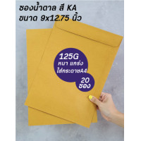 ราคา ซองน้ำตาลใส่ A4 ซองน้ำตาล KA ใส่ A4ซองหนาน้ำตาลใส่เอกสารA4 (17498151252)