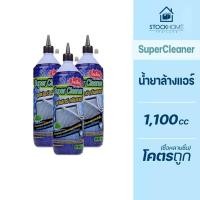 ราคา Super Cleaner น้ำยาล้างแอร์ น้ำยาล้างคอยล์ ขนาด 1100 ซีซี ขายส่ง (22024912467)