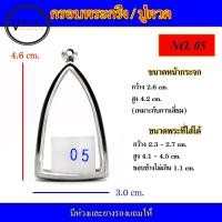 ราคา กรอบพระ สแตนเลส ทรงพระกริ่ง เบอร์ 05 (15079875746)