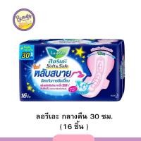 ราคา Laurier Soft Safe Night 30cm ลอรีเอะ ซอฟท์แอนด์เซฟกลางคืน 30ซม 16ชิ้น ผ้าอนามัย (20272615148)