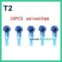ราคา ตัวเชื่อมสายไฟ T tab แพ็ค 10 ตัว ตลับต่อสายไฟ 3สี30 ชิ้น 15ชุด สีแดง5ชิ้นสีน้ำเงิน5ชิ้นสีเหลือง5ชิ้น (12444596401)