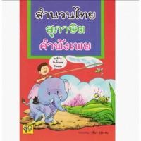 ราคา หนังสือ สุภาษิต คำพังเพย และสำนวนไทย พร้อมภาพประกอบ หนังสือราชาศัพท์ สำหรับนักเรียน นักศึกษา และผู้สนใจ (16877369591)