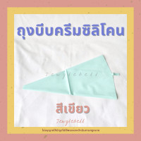 ราคา ถุงบีบครีม สีพาสเทล ถุงบีบครีมซิลิโคน ถุงบีบครีมใช้ซ้ำได้ ถุงบีบซิลิโคน ถุงซิลิโคนบีบครีม ถุงซิลิโคนบีบขนม silicon piping bag (14908929341)