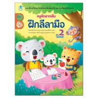 ราคา Book World หนังสือเด็ก ฝึกลากเส้นลีลามือ 13 เส้นพื้นฐาน พร้อมระบายสี ขายแยกเล่ม 6 เรื่อง (22098832212)