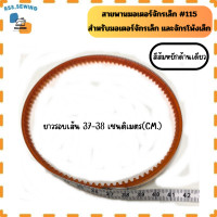 ราคา สายพานมอเตอร์จักรเล็ก 115 สำหรับจักรเล็ก จักรโพ้งเล็ก มี5ขนาด ราคาต่อ 1 เส้น (22121744964)