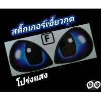 ราคา สติ๊กเกอร์เขี้ยวกุดแต่งไฟหน้า สติ๊กเกอร์รถซิ่ง สติ๊กเกอร์รถมอเตอร์ไซค์ มีให้เลือก 7 สี (7699007127)