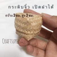 ราคา จักสานจิ๋ว ของจิ๋ว กระเช้าจิ๋ว กระจาดจิ๋ว ไซจิ๋ว ตะกร้าจิ๋ว (20924730243)