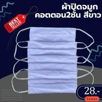 ราคา ผ้าปิดจมูกคอตตอน 2 ชั้นสีขาว 28บ 12ชิ้น (21014486219)