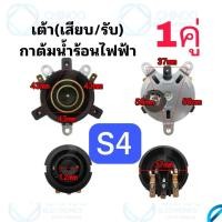ราคา S1 S4 เต้ารับ เต้าเสียบ ฐานซ็อกเก็ต กาต้มน้ำไฟฟ้า 13A 250V 50Hz เทอร์โมสตัทกาน้ำร้อน สวิทช์ควบคุมความร้อนกาน้ำร้อน อะไหล่เครื่องใช้ไฟฟ้า (21949499855)