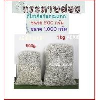 ราคา กระดาษฝอย 500g 1kg กระดาษกันกระแทก รีไซเคิล สะอาด ตัดจากกระดาษ A4 ในออฟฟิศ ส่งเป็น ถุงละ 500g 1kg 2kg (21946376772)