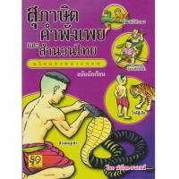 ราคา หนังสือ สุภาษิต คำพังเพย และสำนวนไทย พร้อมภาพประกอบ หนังสือราชาศัพท์ สำหรับนักเรียน นักศึกษา และผู้สนใจ (16877369590)