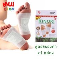 ราคา muikids 1กล่อง แผ่นแปะเท้าเพื่อสุขภาพ Kinoki กล่องขาว แผ่นแปะเท้า แผ่นแปะเท้าดีท็อกซ์ ช่วยดูดซับสารพิษตกค้าง สูตรเข้มข้น ของแท้ (8426191913)