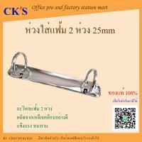 ราคา อะไหล่ ห่วงแฟ้มกลม 2 ห่วง 1 อัน เปิด vat ได้ ห่วงเหล็กใส่แฟ้ม อะไหล่แฟ้ม แบบวงกลม ขนาด 1 นิ้ว chavanachaikij (22005988788)