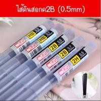 ราคา รวมไส้ดินสอกด HB 2B 0 5 0 7mm อย่างดี หลอดละ 3บาท พร้อมส่ง catshop เครื่องเขียน อุปกรณ์การเรียน ไส้ดินสอ ดินสอกด (7332964227)