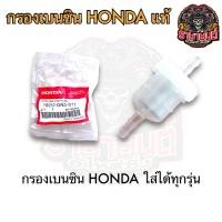 ราคา กรองเบนซิน HONDAแท้ ใส่ได้ทุกรุ่น เดิม แพ็คHONDA WAVE DREAM (21474173634)