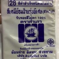 ราคา สีย้อมผ้าตราสำเภา ห่อละ10 ดำมาเกลืสำหรับชุดทหาร (18285417336)