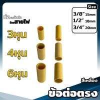 ราคา ข้อต่อตรง งอ90 สามทาง โค้ง ต่อเข้ากล่อง ท่อย่น ขนาด 3 4 6หุน สีเหลือง ขาว ดำ ข้อต่อเป็นหุน (20690559833)