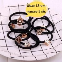ราคา ยางรัดผม 5เส้นคละ ยางรัดผมเกาหลี ยางรัดผมน่ารักๆยางมัดผมเกาหลี ยางมัดผมน่ารัก ไม่ย้วย รัดแน่น ไร้รอยต่อ ยางมัดผมสีดำ คละแบบ9บาทส่งฟรี (16701979909)