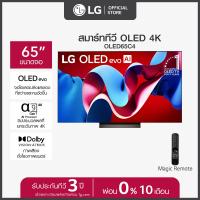 ราคา LG ทีวี 65 LG OLED evo C4 4K Smart TV 2024 รุ่น OLED65C4PSA ทีวี 65 นิ้ว (21871747488)