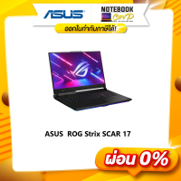 ราคา ROG Strix SCAR 17 G743ZM LL044W (20376296830)