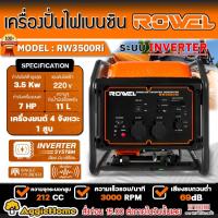ราคา ROWEL เครื่องปั่นไฟ รุ่น RW3500RI 7แรงม้า 3500วัตต์ 220V เชือกดึงสตาร์ท เครื่องยนต์ 4จังหวะ GASOLINE INVERTOR GENERATOR ปั่นไฟ เครื่องกำเนิดไฟ จัดส่งทั่วประเทศไทย (21962462860)