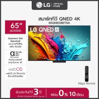 LG QNED AI LED 4K Smart TV ทีวี ขนาด 65 นิ้ว รุ่น 65QNED86TSA