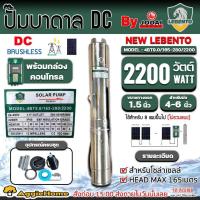 ราคา LEBENTO ปั๊มบาดาล รุ่น 4BT9 0 165 280 2200 1 5นิ้ว 3แรง 2200วัตต์ HEAD MAX 165เมตร ระบบ DC SOLAR PUMP ลงบ่อ4 6นิ้ว ปั๊มโซล่าเซลล์ ซัมเมิส บาดาล โซล่าเซลล์ ปั๊มดูดน้ำ ระบบน้ำ สูบน้ำ จัดส่ง KERRY (78148