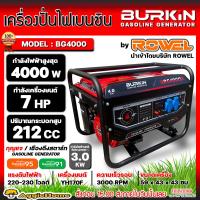 ราคา BURKIN เครื่องปั่นไฟ รุ่น BG4000 7แรงม้า 4000วัตต์ กุญแจสตาร์ท ลานดึงสตาร์ท เครื่องยนต์ 4จังหวะ GASOLINE OGENERATOR ปั่นไฟ เครื่องกำเนิดไฟ จัดส่งทั่วประเทศไทย (18860996424)