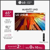 LG UHD AI UT80 4K Smart TV ทีวี ขนาด 65 นิ้ว รุ่น 65UT8050PSB