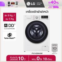 ราคา LG เครื่องซักผ้าฝาหน้า ซัก 9 กก. อบ 5 กก. รุ่น FV1409H4W