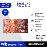 ราคา จัดส่งฟรี SAMSUNG QLED Smart TV 2024 55 นิ้ว QE1D Series รุ่น QA55QE1DAKXXT (21857036937)