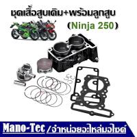 ราคา เสื้อสูบนินจา250 เสื้อเดิม ครบชุด Kawasaki Ninja250 นินจา250 ชุดเสื้อสูบ ลูกสูบ เดิมStandard 62mm เสื้อสูบเดิม ลูกสูบ แหวน ปะเก็น (22109099263)