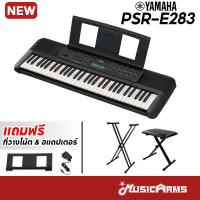 ราคา YAMAHA PSR E283 รุ่นใหม่ คีย์บอร์ดไฟฟ้า รุ่น PSR E283 รุ่นล่าสุด แทน PSR E273 PSR E273 รับประกันศูนย์ Music Arms (22088613109)