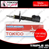 ราคา TOKICO โช๊คอัพหน้า ซ้าย ขวา CAMRY ACV50 B3339B3340 2 ต้น ซ้าย ขวา ราคาต่อคู่ สินค้ารับประกัน 1 ปี (1204876383)