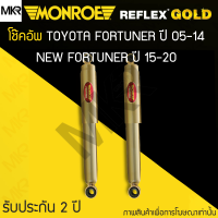 ราคา MONROE REFLEX GOLD โช้คอัพรถ TOYOTA FORTUNER ปี 05 14 NEW FORTUNER ปี 15 20 (20175273142)