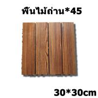 ราคา แผ่นพลาสติก แผ่นไม้ปูพื้น แผ่นไม้ตกแต่งสวน ไม้เทียมปูพื้น แผ่นปูพื้น 30 30cm DIY Wooden floor พื้นไม้สำเร็จรูป ม้ปูพื้นสวน ปูพื้นสวน (21622224985)