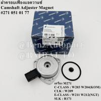 ราคา BENZ ฝาครอบเฟืองแอดวานซ์ เครื่อง M271 W203 W204 KOM W211 W212 NGT W209 R171 เบอร์ 271 051 01 77 ยี่ห้อ PIERBURG 7 06117 24 0 (20564532631)