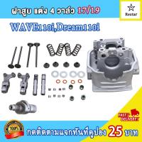 ราคา ฝาสูบ4วาล์ว เวฟ110i dream super cub ฝาวาล์ว ใบวาล์ว17 19 ฝาสูบเวฟ110i ฝา4วาว110i ชุด4วาล์ว110i ชุด4วาล์ว110i ฝา4วาล์ว110i อะไหล่ครบชุดตามภาพ (21768118095)