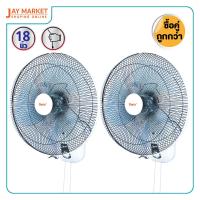 ราคา Clarte พัดลมติดผนัง 18 นิ้ว CTWF182 1 แบบ2เชือก ซื้อ1 แถม1 Jay Market (2718304431)