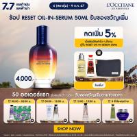 ราคา SET B LOccitane Immortelle Reset Oil In Serum 50ml ล็อกซิทาน พรีเซรั่มบำรุงผิวหน้า อิมมอคแตล รีเซ็ต สูตรใหม่ เข้มข้นขึ้น 20 (20033347584)