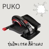 ราคา เครื่องเดิน mini stepper มินิสเต็ปเปอร์ เอว น่อง เครื่องออกกำลังกายแบบก้าวเหยียบ เครื่องวิ่ง เครื่องออกกำลังขา ออกกำลังกายแบบก้าวเหยียบ เครื่องออกกำลังกาย side stepper (21586236488)