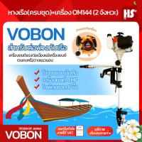 ราคา ชุดหางเรือ เครื่องเรือพร้อมหางเรือ หางเรือ Vobon เครื่องเบนซิน 2 จังหวะ 4 HP OM144 DESIGN BY JAPAN (22014344786)