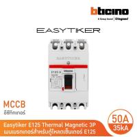 ราคา BTicino อีซีทิกเกอร์ เมนเบรกเกอร์ สำหรับตู้โหลดเซ็นเตอร์ Easytiker E125 Thermal Magnetic MCCB 3P 50A 35kA415V T6033 50 BTicino (17888367992)