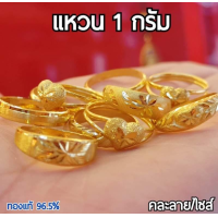 ราคา แหวนทอง 1 กรัม ทองแท้ 96 5 เลือกลายทางแชทค่ะ (22191970342)