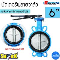 ราคา บัตเตอร์ฟลายวาล์ว ขนาด 6 นิ้ว Butterfly Valve วาล์วปีกผีเสื้อ SHARK ลิ้น STL 304 ตัวเป็นเหล็กหนาอย่างดี (17766493703)